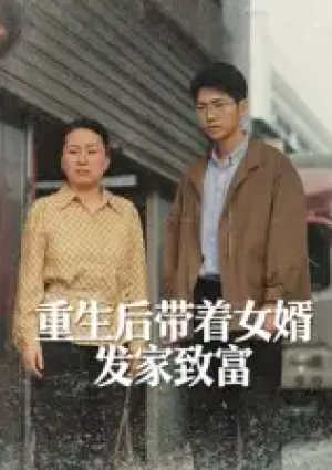 重生后带着女婿发家致富（41集）