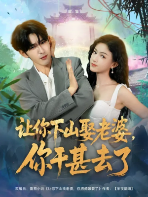 让你下山娶老婆，你干甚去了（80集）