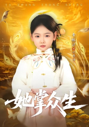 她掌众生（79集）