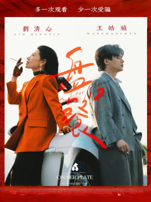 盘中餐（58集）