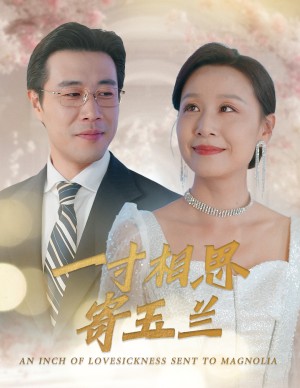 一寸相思寄玉兰（60集）