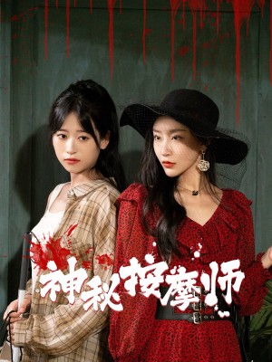 神秘按摩师(30集)