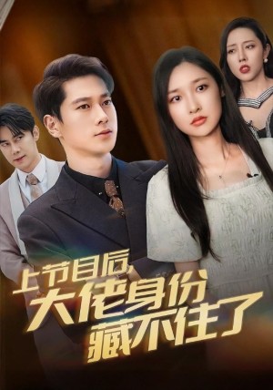 上节目后大佬身份藏不住了（50集）