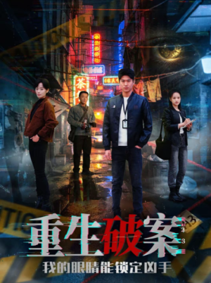 重生破案我的眼睛能锁定凶手（78集）