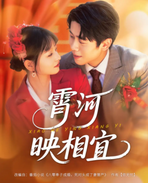 霄河映相宜(80集)