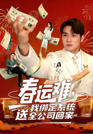 春运难我绑定系统送全公司回家（80集）