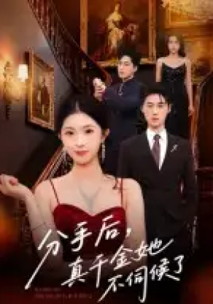 分手后，真千金她不伺候了&分手后真千金她不伺候了（67集）