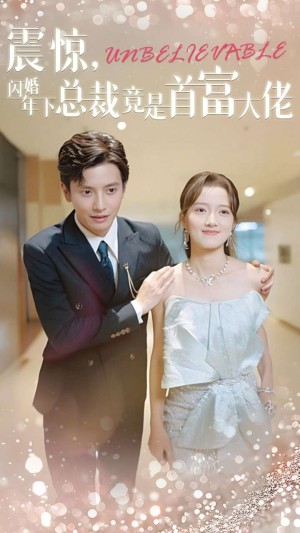 震惊闪婚年下总裁竟是首富大佬（震惊，闪婚年下总裁竟是首富大佬）（82集）