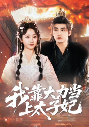 我靠大力当上太子妃（100集）