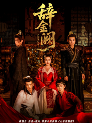 辞金阙（77集）