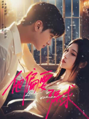 他偏要强求（80集）