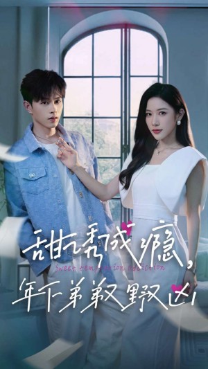 甜诱成瘾年下弟弟又野又凶（甜诱成瘾，年下弟弟又野又凶）（61集）