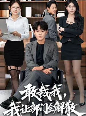 敢裁我我让部门全解散（82集）