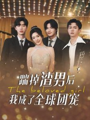 踹掉渣男后我成了全球团宠(90集)