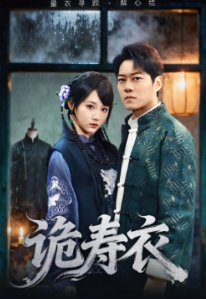 诡寿衣&七日迷局（75集）