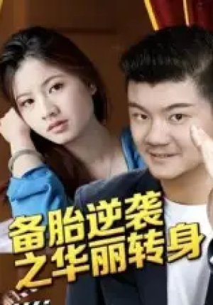 备胎逆袭之华丽转身（54集）