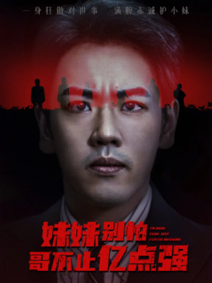 妹妹别怕哥不止亿点强 (68集) 