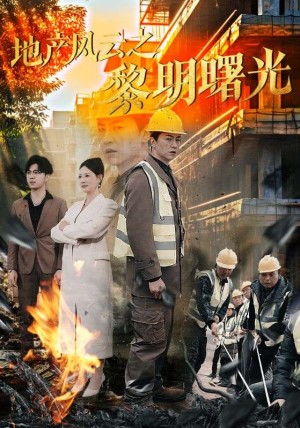 地产风云之黎明曙光（53集）