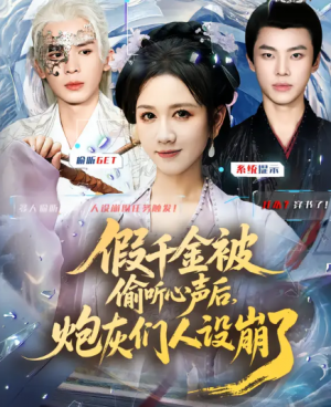 假千金被读心后，炮灰们人设崩了（80集）