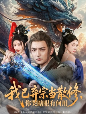 我已弃宗当散修你哭瞎眼有何用（我已弃宗当散修，你哭瞎眼有何用）（79集）
