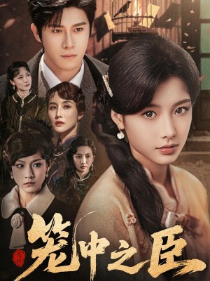 笼中之臣（67集）