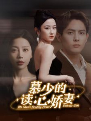 《慕少的读心娇妻》(81集)