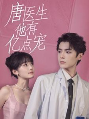 唐医生他有亿点宠（100集）