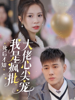 死后才知我是疯批大佬心尖宠（66集）