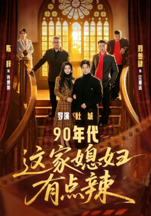 90年代这家媳妇有点辣（80集）