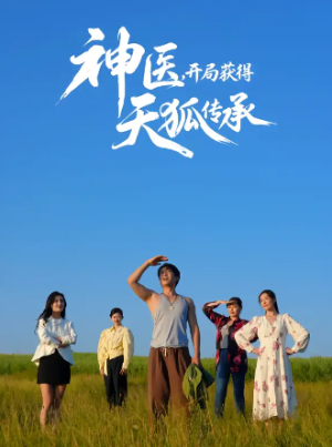 神医，开局获得天狐传承（80集）