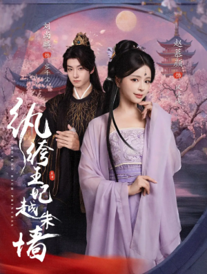 纨绔王妃越朱墙（67集）