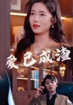 爱已成渣（36集）