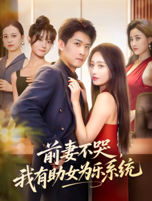 前妻不哭，我有助女为乐系统&前妻不哭我有助女为乐系统（93集）