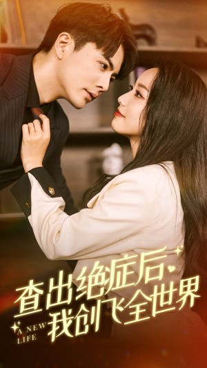 《查出绝症后我创飞全世界（查出绝症后，我创飞全世界）》（70集）