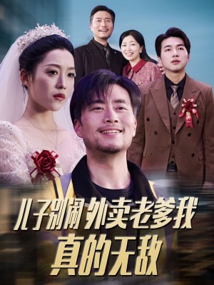 儿子别闹外卖老爹我真的无敌（68集）