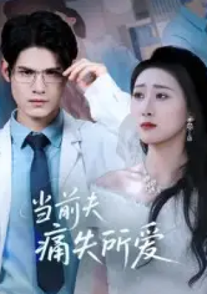 当前夫痛失所爱（47集）