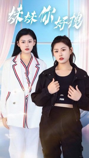 《妹妹你好拽》(75集)