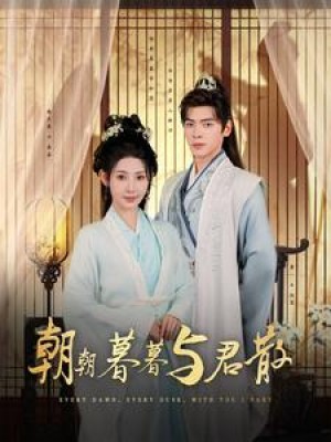 朝朝暮暮与君散（26集）