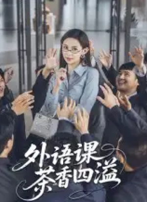 外语课茶香四溢（62集）