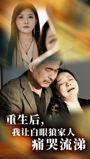 重生后我让白眼狼家人痛哭流涕（重生后，我让白眼狼家人痛哭流涕）（31集）