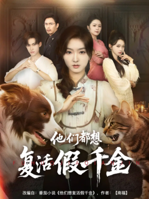 他们都想复活假千金（65集）