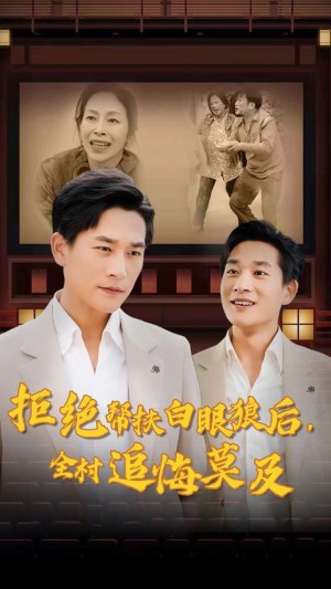 拒绝帮扶白眼狼后全村追悔莫及（拒绝帮扶白眼狼后，全村追悔莫及）（32集）