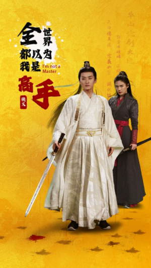 全世界都以为我是高手（63集）