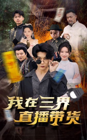 新：我在三界直播带货（81集）