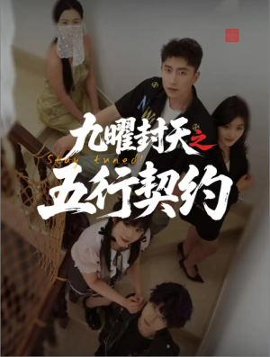 九曜封天之五行契约（30集）