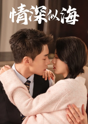 情深似海（52集）