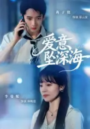 爱意坠深海（62集）