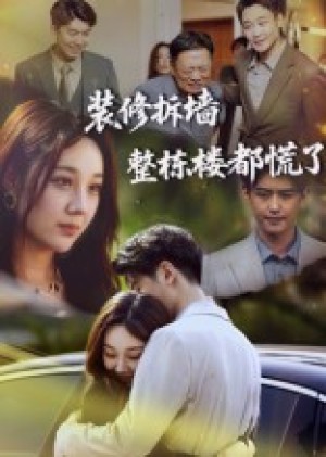 装修拆墙整栋楼都慌了（50集）