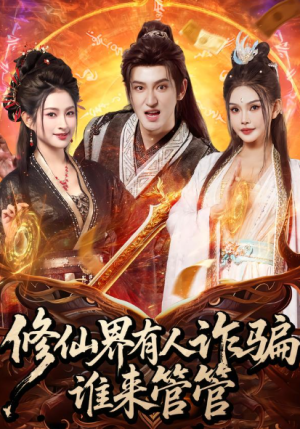 修仙界有人诈骗谁来管管（80集）