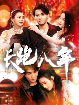 长跑八年（100集）
